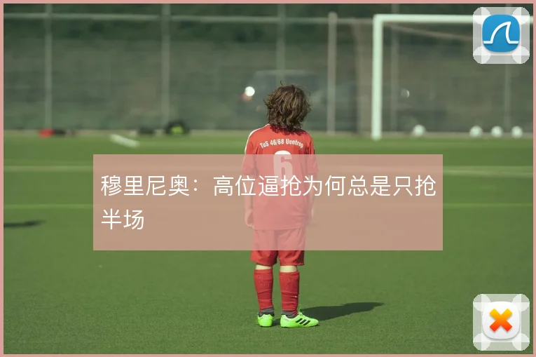 穆里尼奥：高位逼抢为何总是只抢半场