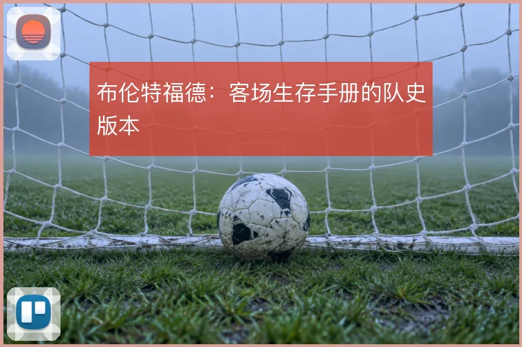布伦特福德：客场生存手册的队史版本