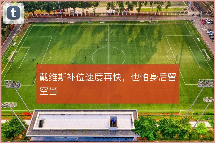 戴维斯补位速度再快，也怕身后留空当