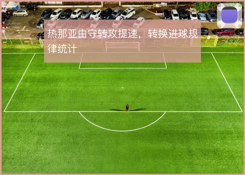 热那亚由守转攻提速，转换进球规律统计