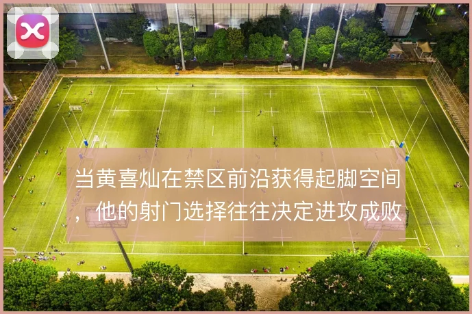当黄喜灿在禁区前沿获得起脚空间,他的射门选择往往决定进攻成败