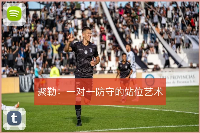 聚勒：一对一防守的站位艺术