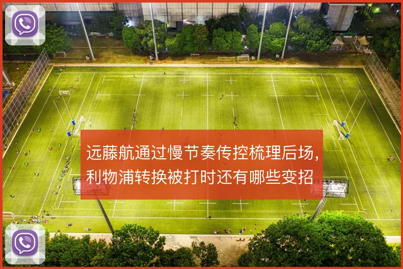 远藤航通过慢节奏传控梳理后场，利物浦转换被打时还有哪些变招