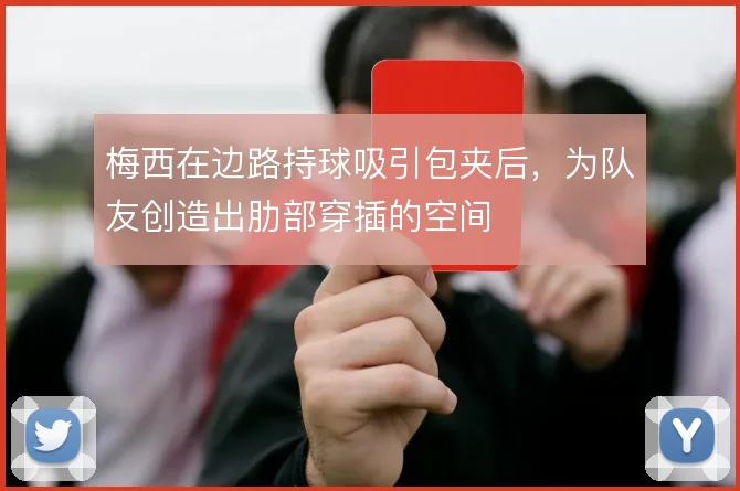 梅西在边路持球吸引包夹后，为队友创造出肋部穿插的空间