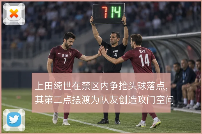 上田绮世在禁区内争抢头球落点，其第二点摆渡为队友创造攻门空间