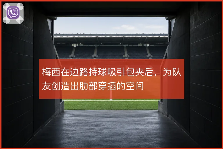梅西在边路持球吸引包夹后,为队友创造出肋部穿插的空间