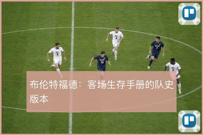 布伦特福德：客场生存手册的队史版本
