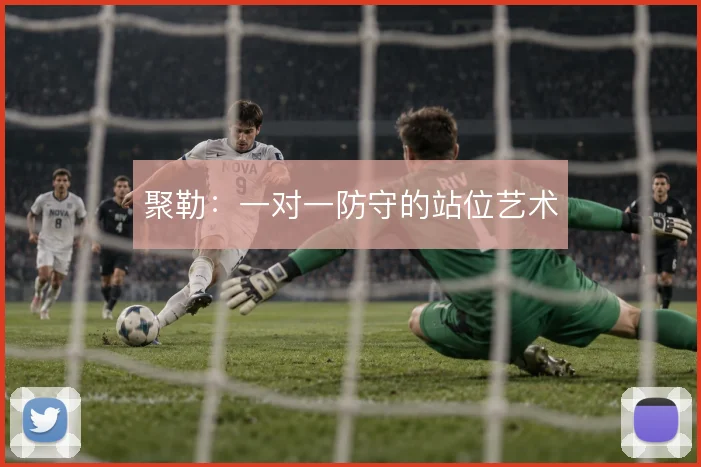 聚勒：一对一防守的站位艺术