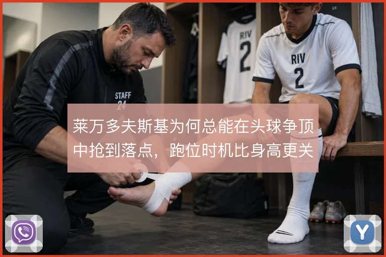 莱万多夫斯基为何总能在头球争顶中抢到落点，跑位时机比身高更关键