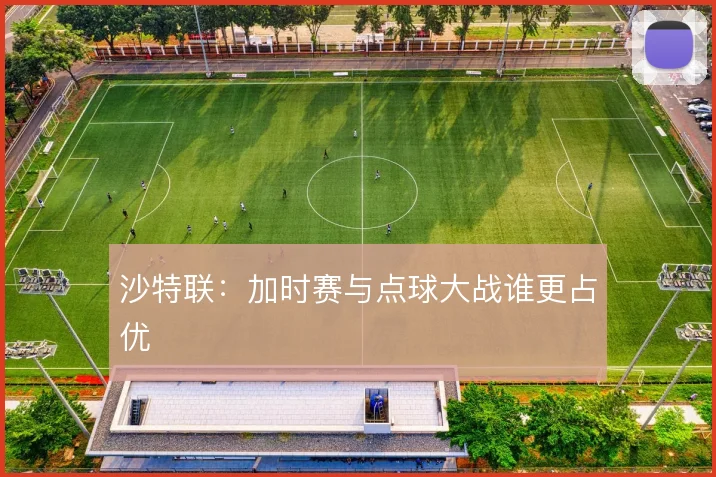 沙特联：加时赛与点球大战谁更占优