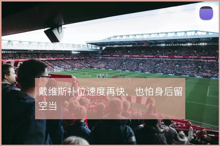 戴维斯补位速度再快，也怕身后留空当