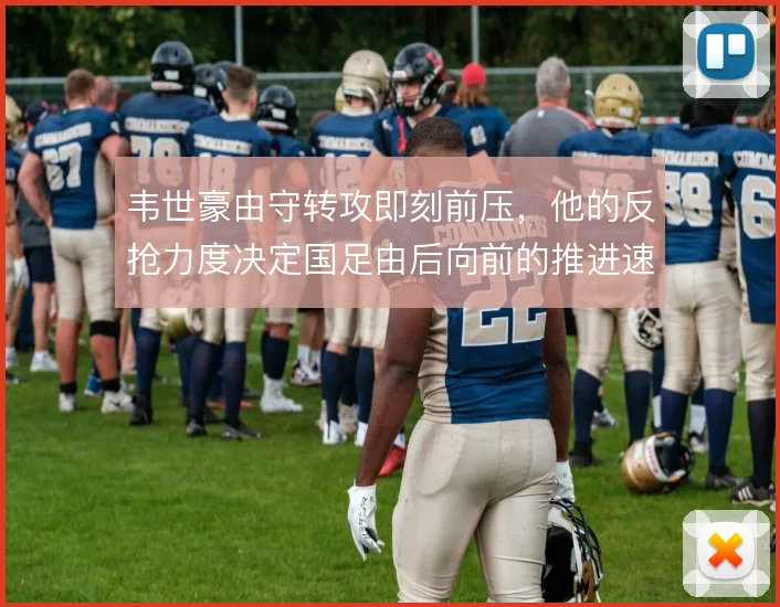 韦世豪由守转攻即刻前压，他的反抢力度决定国足由后向前的推进速度